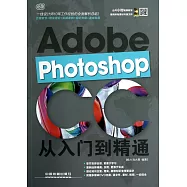 Photoshop CC從入門到精通