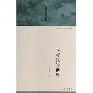 我與我的世界