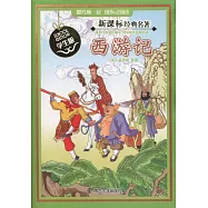 新課標經典名著·學生版：西游記