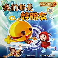 泡泡成長記6：我們都是好朋友