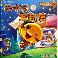 泡泡成長記8：給市長寫封信