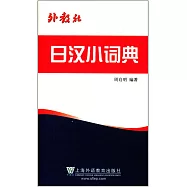 外教社日漢小詞典