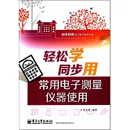 輕松學同步用常用電子測量儀器使用