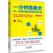 一分鍾急救術：你一定要知道的居家急救手冊