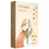 他來了，請閉眼(上下冊)