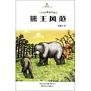 大興安嶺黑熊部落.1：熊王風范