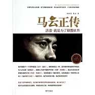 馬雲正傳：活著就是為了顛覆世界