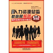 資深人力資源總監教你做薪酬：操作實務與設計技巧(實用案例版)