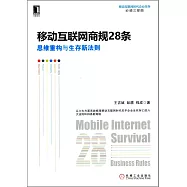 移動互聯網商規28條：思維重構與生存新法則