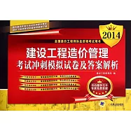 2014全國造價工程師執業資格考試用書：建設工程造價管理考試沖刺模擬試卷及答案解析
