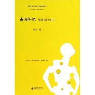 蚤滿華袍：張愛玲後半生