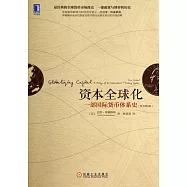 資本全球化：一部國際貨幣體系史(原書第2版)
