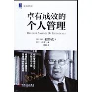 卓有成效的個人管理