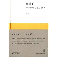 新民說.公天下：多中心治理與雙主體法權