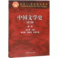 中國文學史(第三版)第一卷