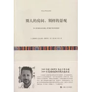 別人的房間，別樣的景觀