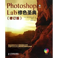 Photoshop Lab修色聖典(修訂版)