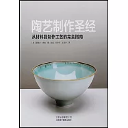 陶藝制作聖經：從材料到制作工藝的完全指南