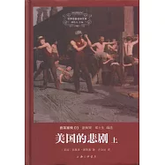 美國的悲劇(上下冊)
