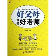 好父母就是好老師