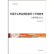 從儒學心性論到道德形上學的嬗變：以唐君毅為中心
