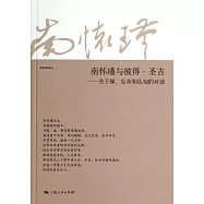 南懷瑾與彼得&middot;聖吉：關於禪、生命和認知的對話
