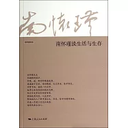南懷瑾談生活與生存