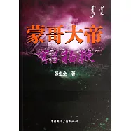 蒙哥大帝之彎弓揚鞭