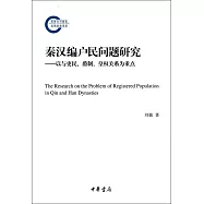 秦漢編戶民問題研究：以與吏民、爵制、皇權關系為重點