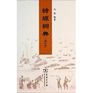 詩經詞典(修訂本)