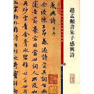 趙孟頫書朱子感興詩