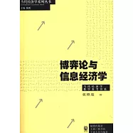 博弈論與信息經濟學