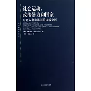 社會運動、政治暴力和國家：對意大利和德國的比較分析