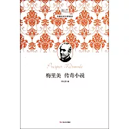 梅里美傳奇小說