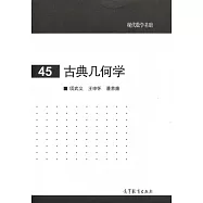 古典幾何學
