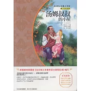 新課標名著小書坊(青少彩繪版)：湯姆叔叔的小屋