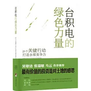 台積電的綠色力量：21個關鍵行動打造永續競爭力