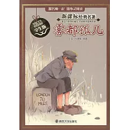 新課標經典名著·學生版：霧都孤兒