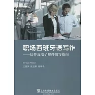 職場西班牙語寫作：信件及電子郵件撰寫指南