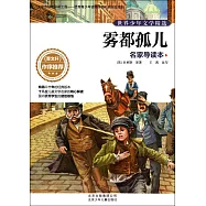 世界少年文學精選·名家導讀本：霧都孤兒