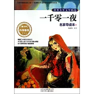 世界少年文學精選·名家導讀本：一千零一夜