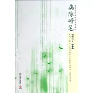 病隙碎筆(插圖版)