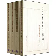 二十五史藝文經籍志考補萃編(第十五卷)(全四冊)