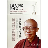 甘露與凈瓶的對話