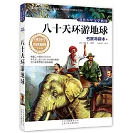 世界少年文學精選·名家導讀本：八十天環游地球