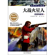 世界少年文學精選·名家導讀本：大戰火星人