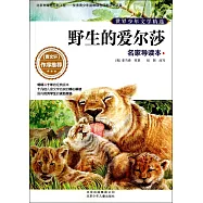 世界少年文學精選·名家導讀本：野生的愛爾莎