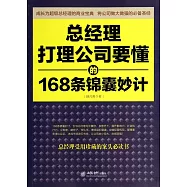 總經理打理公司要懂的168條錦囊妙計