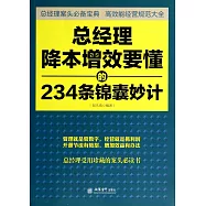 總經理降本增效要懂的234條錦囊妙計