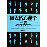 微表情心理學全集